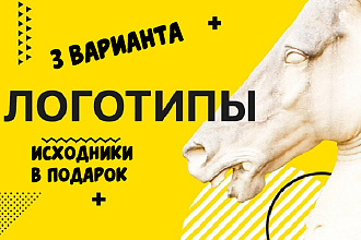Логотип в 3 вариантах , исходники в подарок