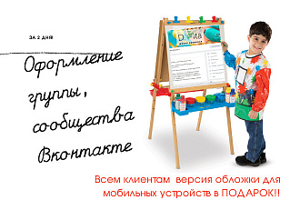 Разработка дизайна групп, сообществ Вконтакте