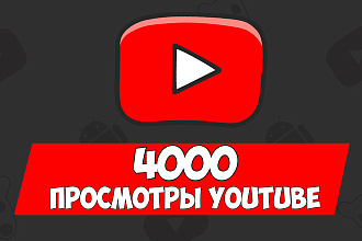 4000 просмотров на YouTube канал