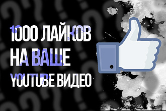 Тысяча лайков на видео YouTube