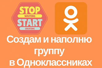 Создам и наполню группу в Одноклассниках