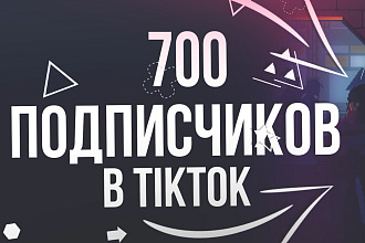 700 живых подписчиков в TikTok