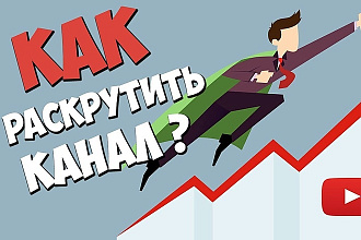 Продвижение Youtube 2019 оптимизация, трафик
