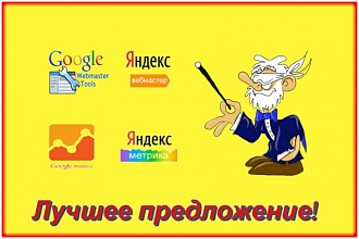 Подключение Яндекс Метрики и Google аналитики на сайт