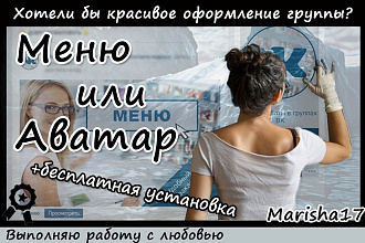 Красивая аватарка или меню ВК группы