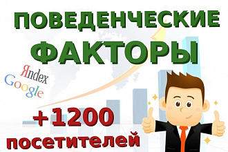 Улучшение поведенческих факторов - 1200 посетителей на сайт