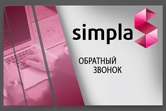 Установлю модуль обратный звонок