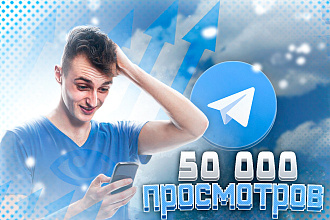 50 000 просмотров постов в канале или группе Телеграм