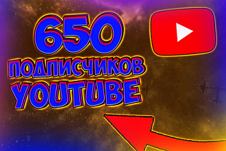 652 подписчиков на youtube канал. Без ботов и программ