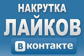 Добавлю 2000 качественных лайков в Инстаграме и ВК
