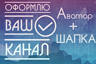 Оформлю канал YouTubе в стиле вашего представления