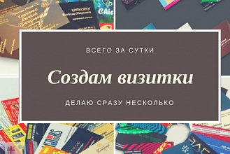 Визитки по вашим предпочтениям