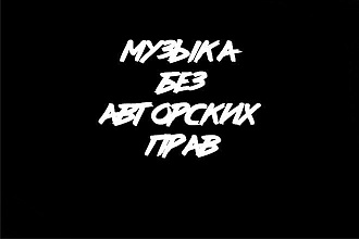 Поиск музыки без авторских прав для видеоролика на YouTube
