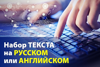 Наберу текст русский или английский с фото, PDF и других форматов