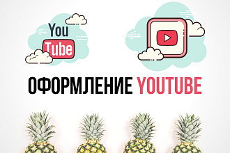 Оформление канала Youtube
