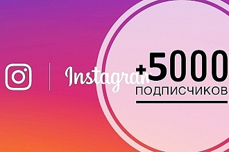Подписчики instagram от 100 до 5000 человек
