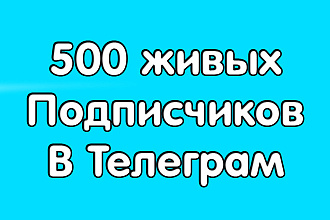 500 живых подписчиков в Телеграм