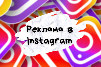 Настройка и ведение таргетированной рекламы в Instagram и Facebook