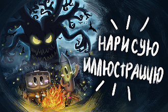 Нарисую иллюстрацию