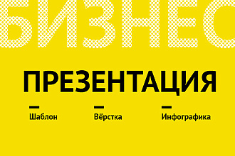 Создам шаблон презентации