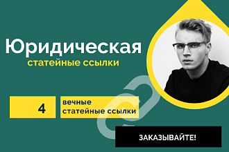 3 статейные ссылки по тематики Юридическая. Крауд ссылки со статей