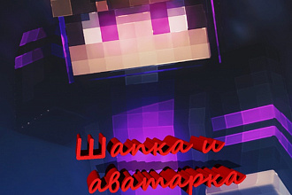 Сделаю аватар и шапку на канал в YouTube в стиле Minecraft