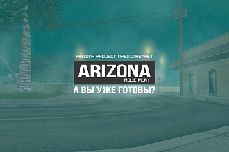 Приватная сборка сервера Arizona Rp