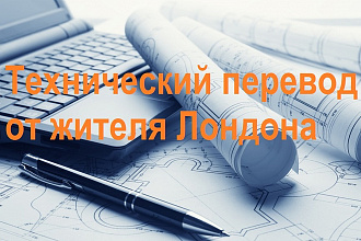 Технический перевод от студента Лондонской школы