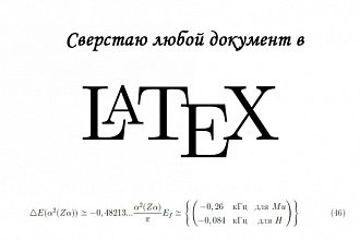 Сверстаю любой документ в LaTex