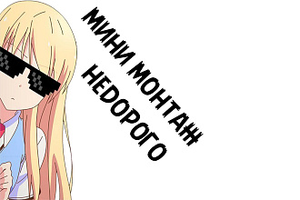 Мини монтаж