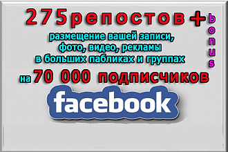 275 репостов и реклама в группах Фейсбук на 70 000 подписчиков + бонус