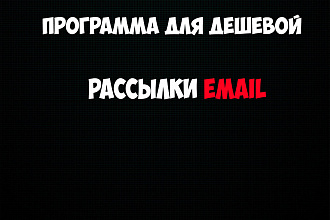 Программа для рассылки на email + стартовая база. Установил и рассылай