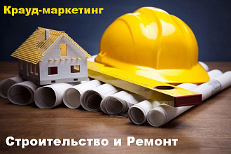 Крауд-маркетинг. Строительство и ремонт
