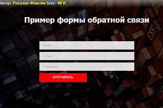 Создам или доработаю Форму Обратной Связи