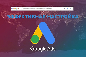 Индивидуальная настройка Google Ads. Недорого, но очень эффективно