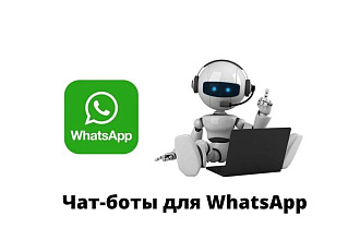 Разработаю чат-бота WhatsАрp