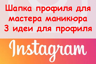 Шапка профиля в Инстаграм для мастера маникюра - 3 идеи для профиля
