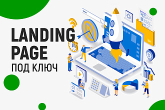 Разработка Лендинга - Landing Page под ключ