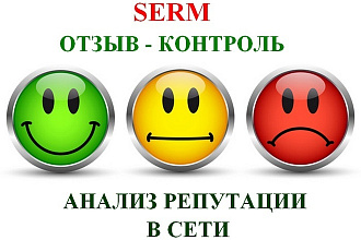 SERM. Репутация компании, аудит отзывов