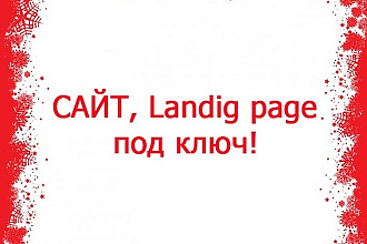 Разработка сайта под ключ, и домен в подарок