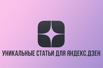 Напишу 15 статей для яндекс дзен