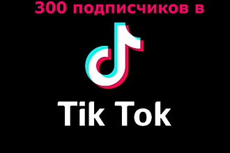 Безопасно. 300 подписчиков в TikTok