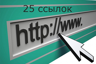 25 вечных жирных ссылок на Ваш сайт