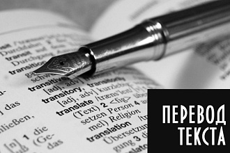Быстрый качественный перевод Английский, Французский, Русский