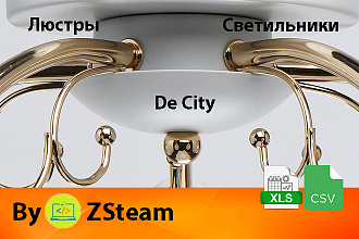Каталог товаров xls, csv Люстры и светильники De City