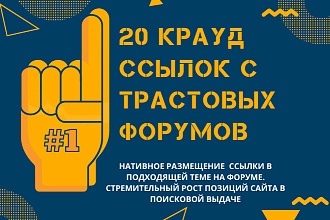 20 крауд-ссылок для вашего сайта. Трастовые форумы