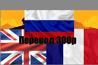 Опытный переводчик за 400р