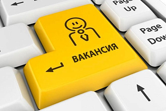 Составлю и напишу Вакансию