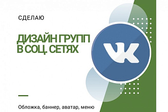 Дизайн группы в ВК