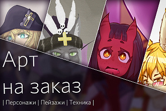 Арт на заказ